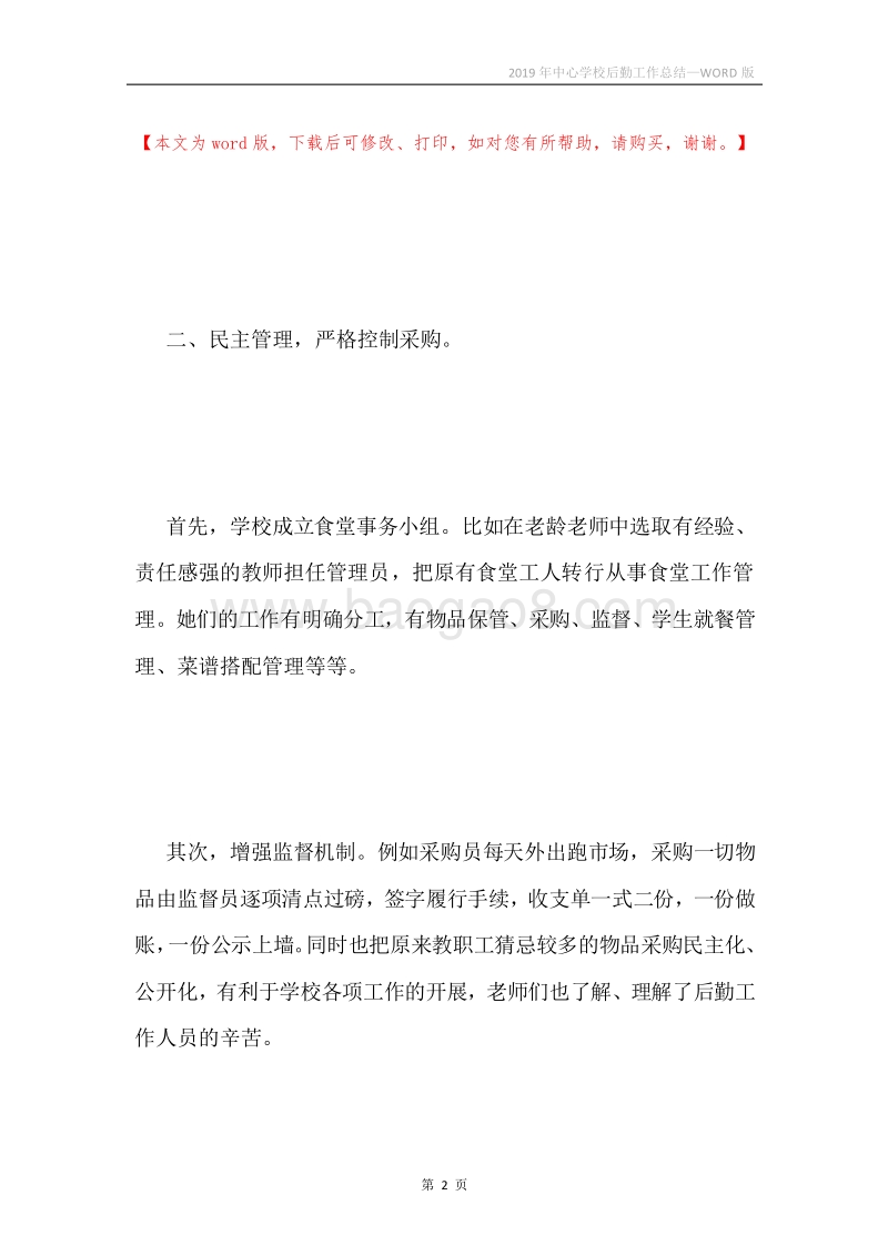 2019年中心学校后勤工作总结.docx_第2页