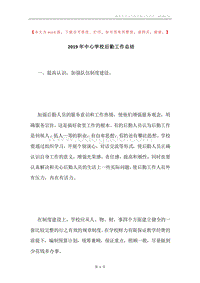 2019年中心学校后勤工作总结.docx