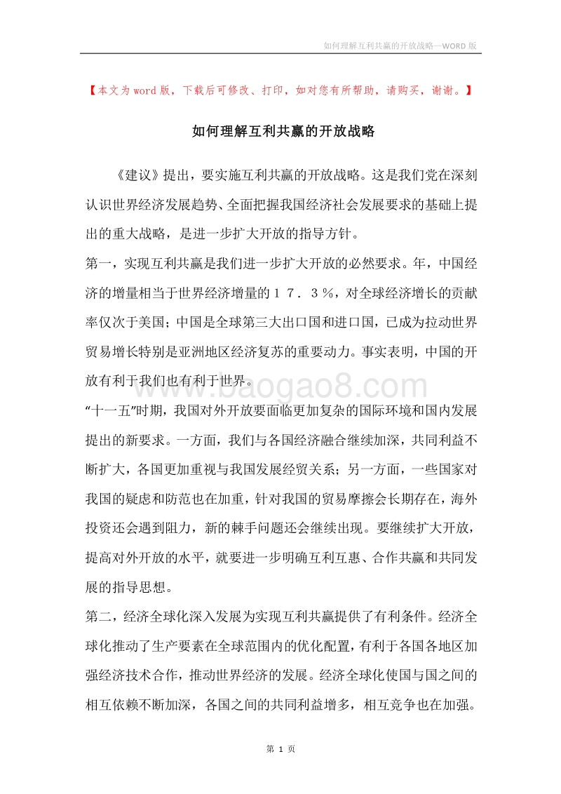 如何理解互利共赢的开放战略.docx_第1页