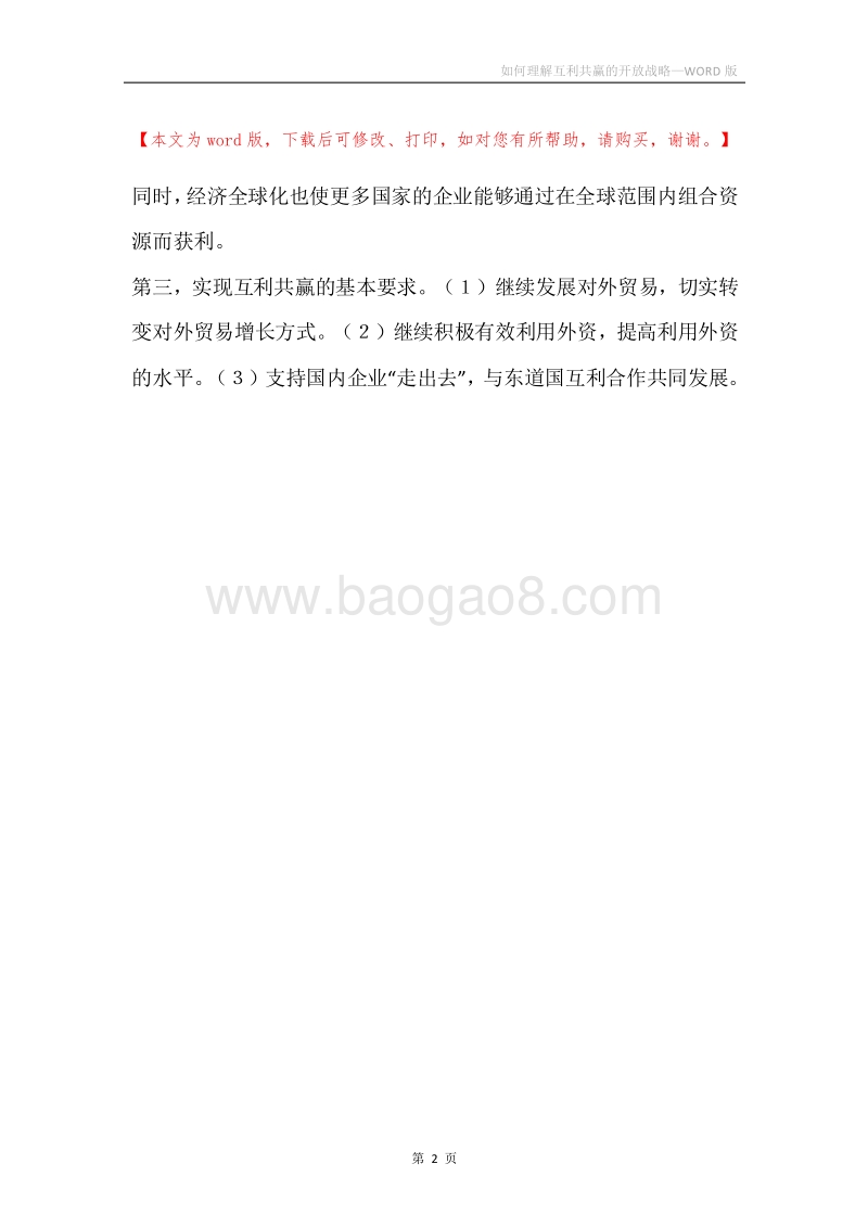 如何理解互利共赢的开放战略.docx_第2页