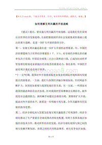 如何理解互利共赢的开放战略.docx
