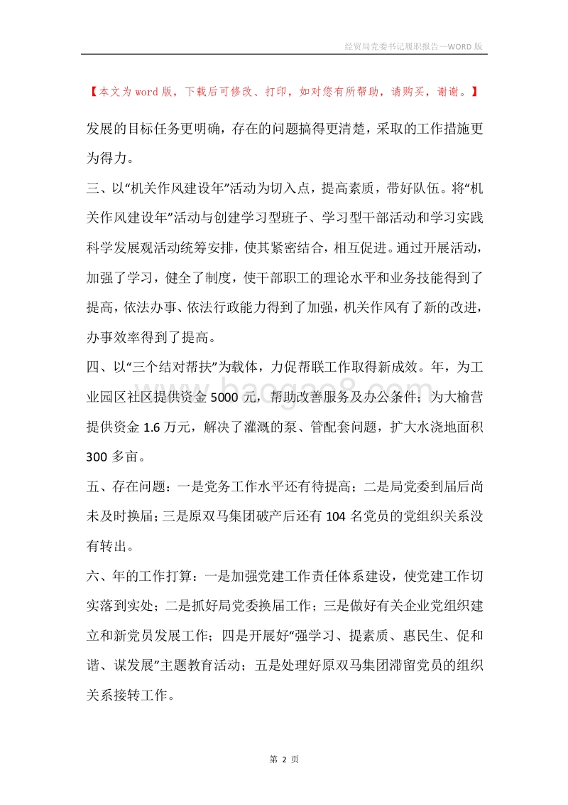 经贸局党委书记履职报告.docx_第2页