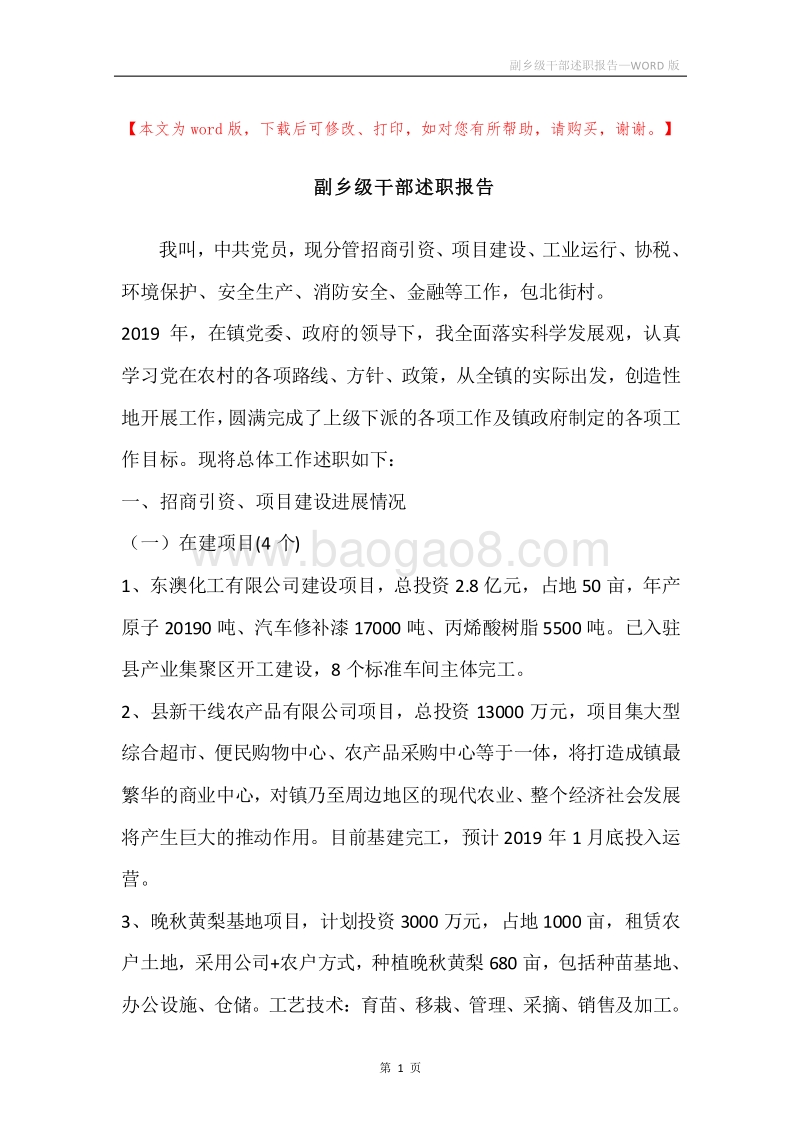 副乡级干部述职报告.docx_第1页