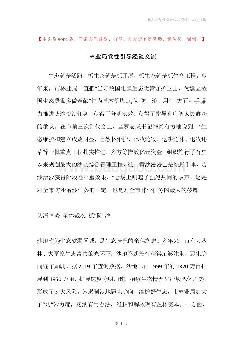 林业局党性引导经验交流.docx_第1页