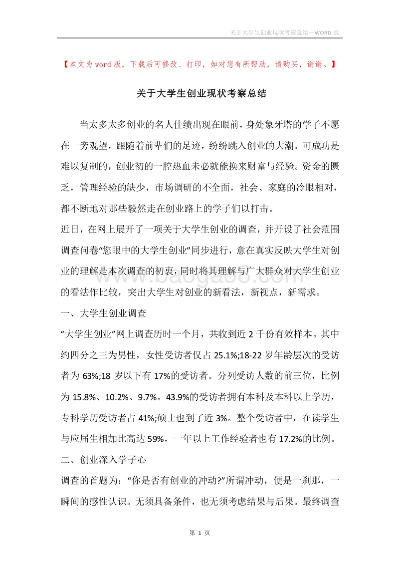 关于大学生创业现状考察总结.docx_第1页