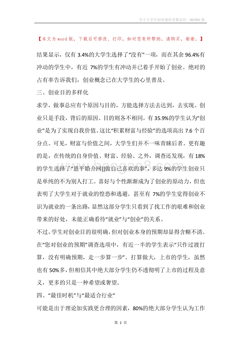 关于大学生创业现状考察总结.docx_第2页