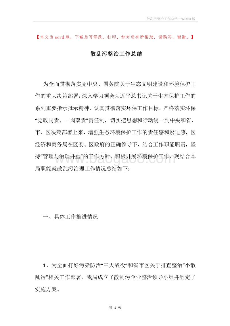 散乱污整治工作总结.docx_第1页