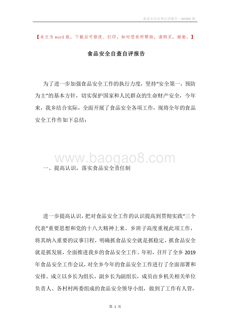 食品安全自查自评报告.docx_第1页