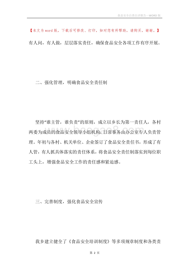 食品安全自查自评报告.docx_第2页
