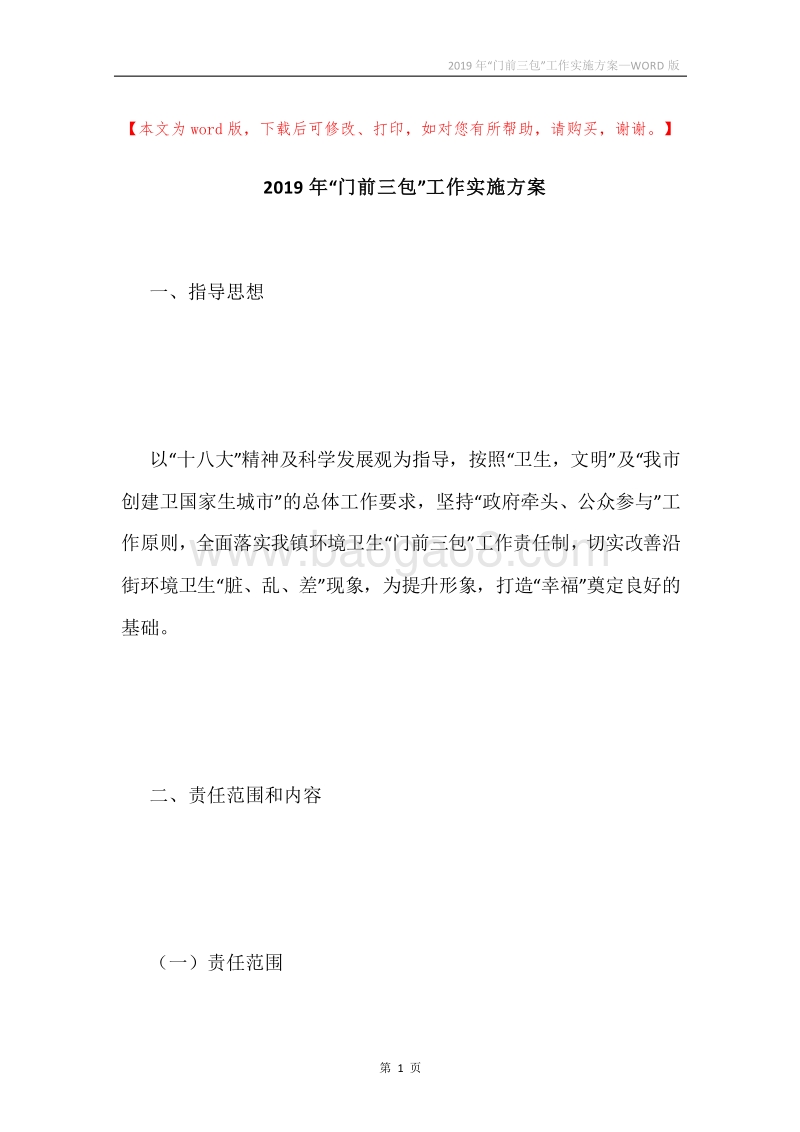 2019年“门前三包”工作实施方案.docx_第1页