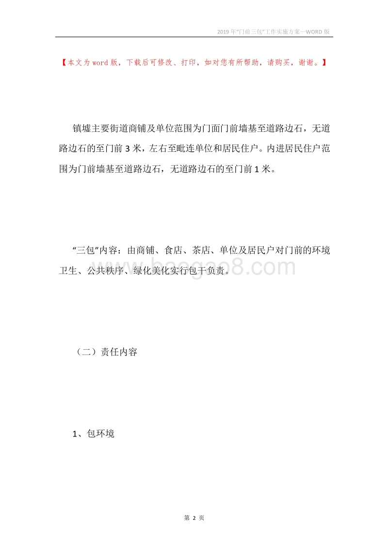 2019年“门前三包”工作实施方案.docx_第2页