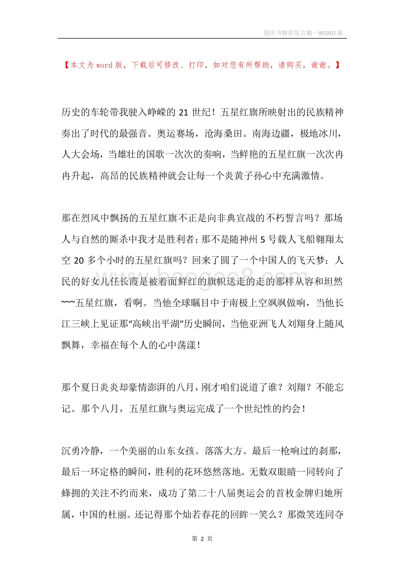 国庆节精彩发言稿.docx_第2页