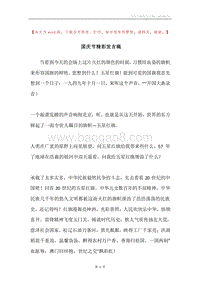 国庆节精彩发言稿.docx