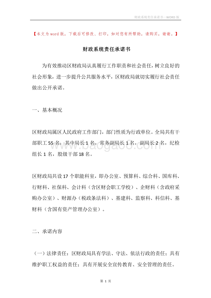 财政系统责任承诺书.docx_第1页