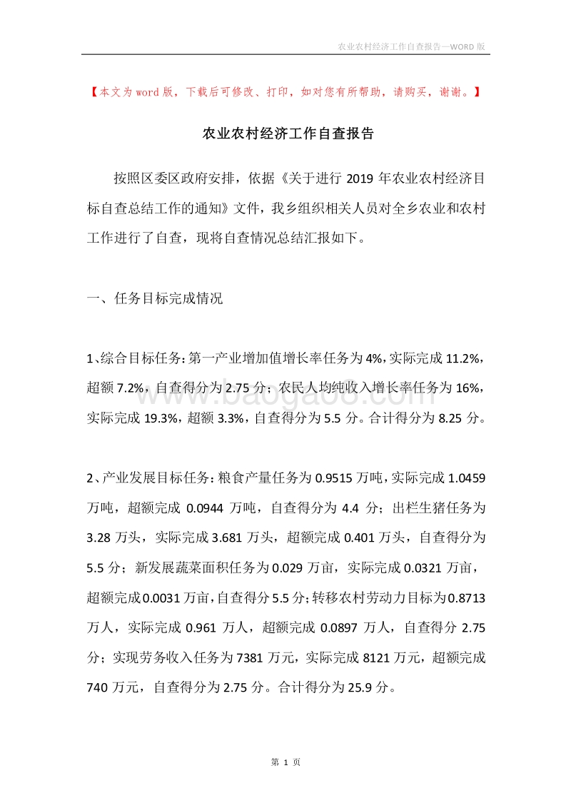 农业农村经济工作自查报告.docx_第1页