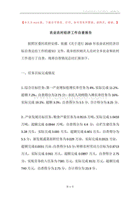 农业农村经济工作自查报告.docx