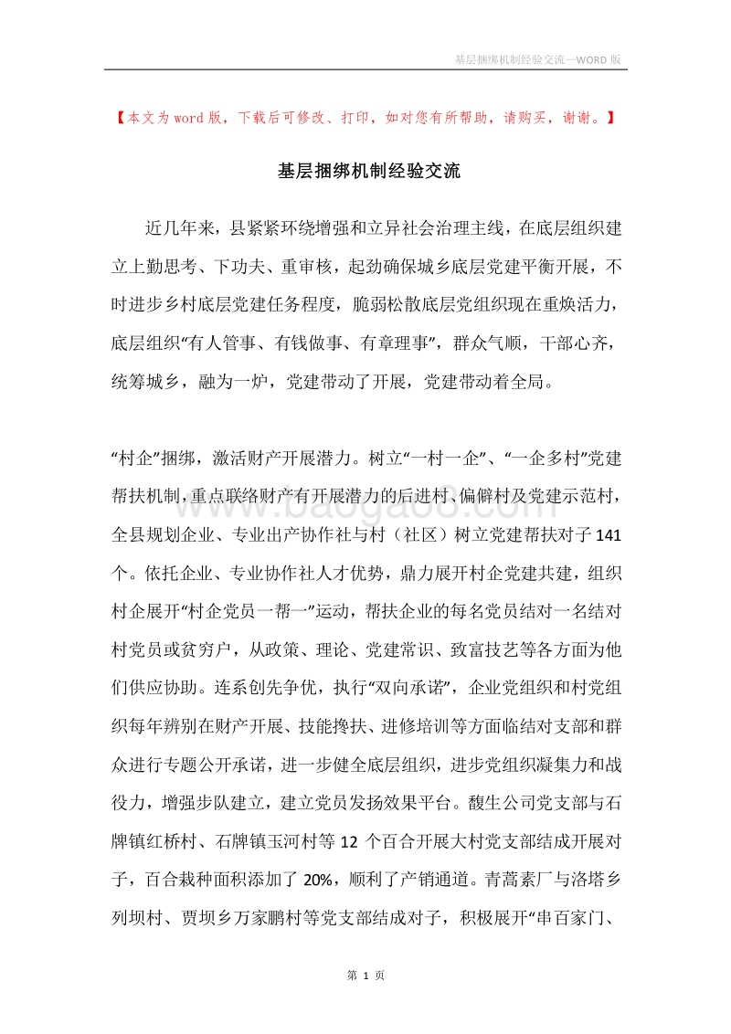 基层捆绑机制经验交流.docx_第1页