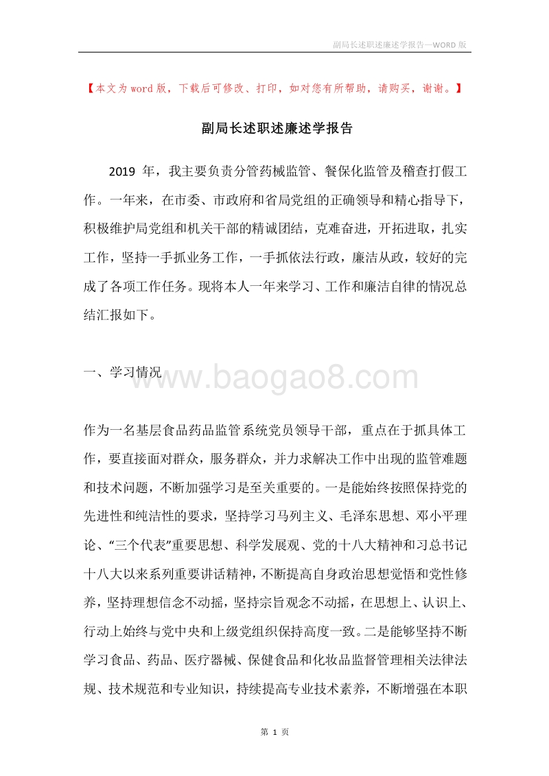 副局长述职述廉述学报告.docx_第1页
