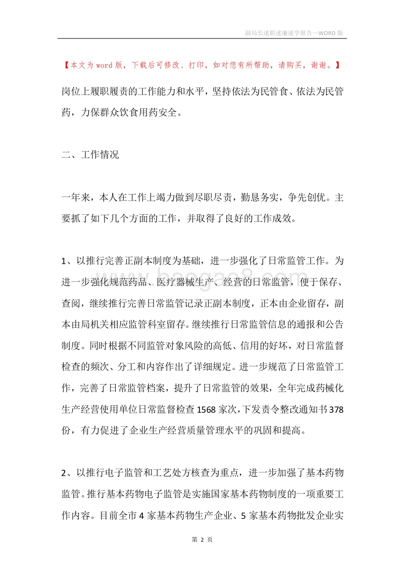 副局长述职述廉述学报告.docx_第2页