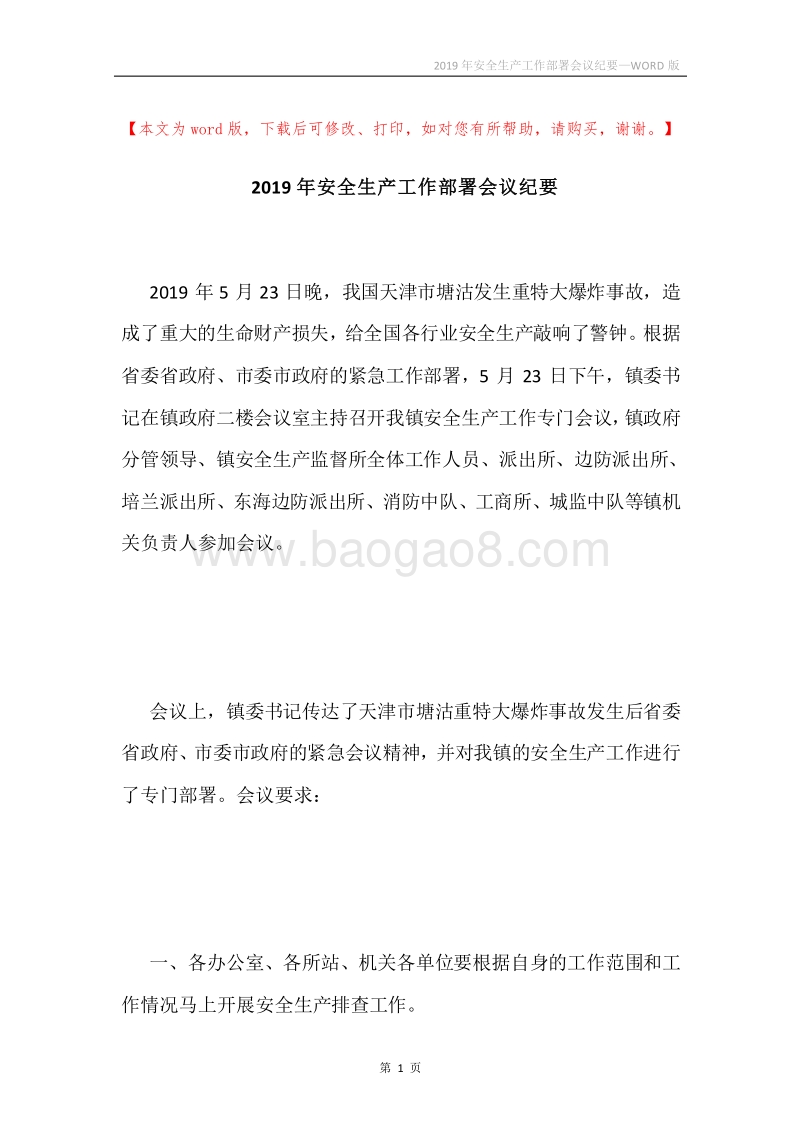 2019年安全生产工作部署会议纪要.docx_第1页