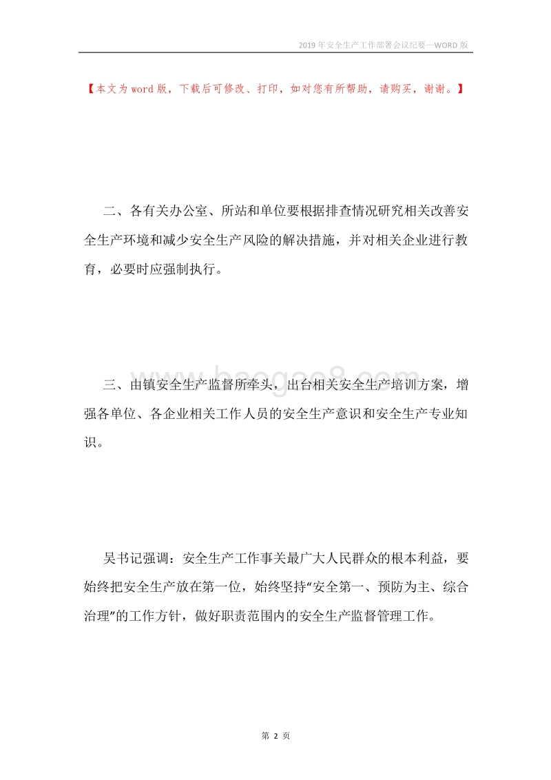 2019年安全生产工作部署会议纪要.docx_第2页