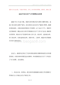 2019年安全生产工作部署会议纪要.docx