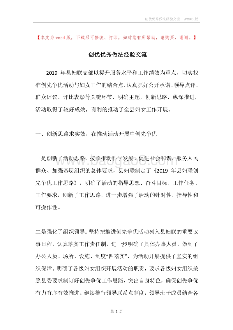 创优优秀做法经验交流.docx_第1页