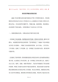创优优秀做法经验交流.docx