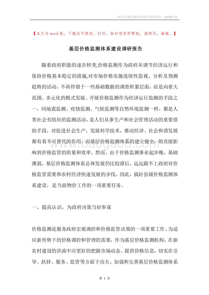 基层价格监测体系建设调研报告.docx_第1页