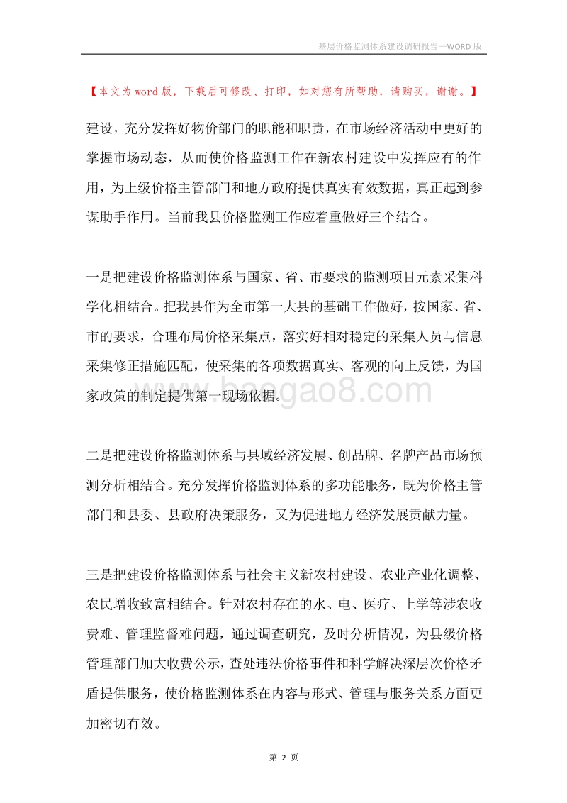 基层价格监测体系建设调研报告.docx_第2页