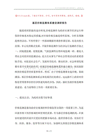基层价格监测体系建设调研报告.docx