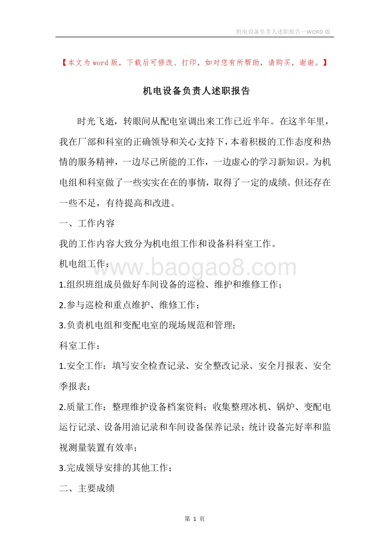 机电设备负责人述职报告.docx_第1页