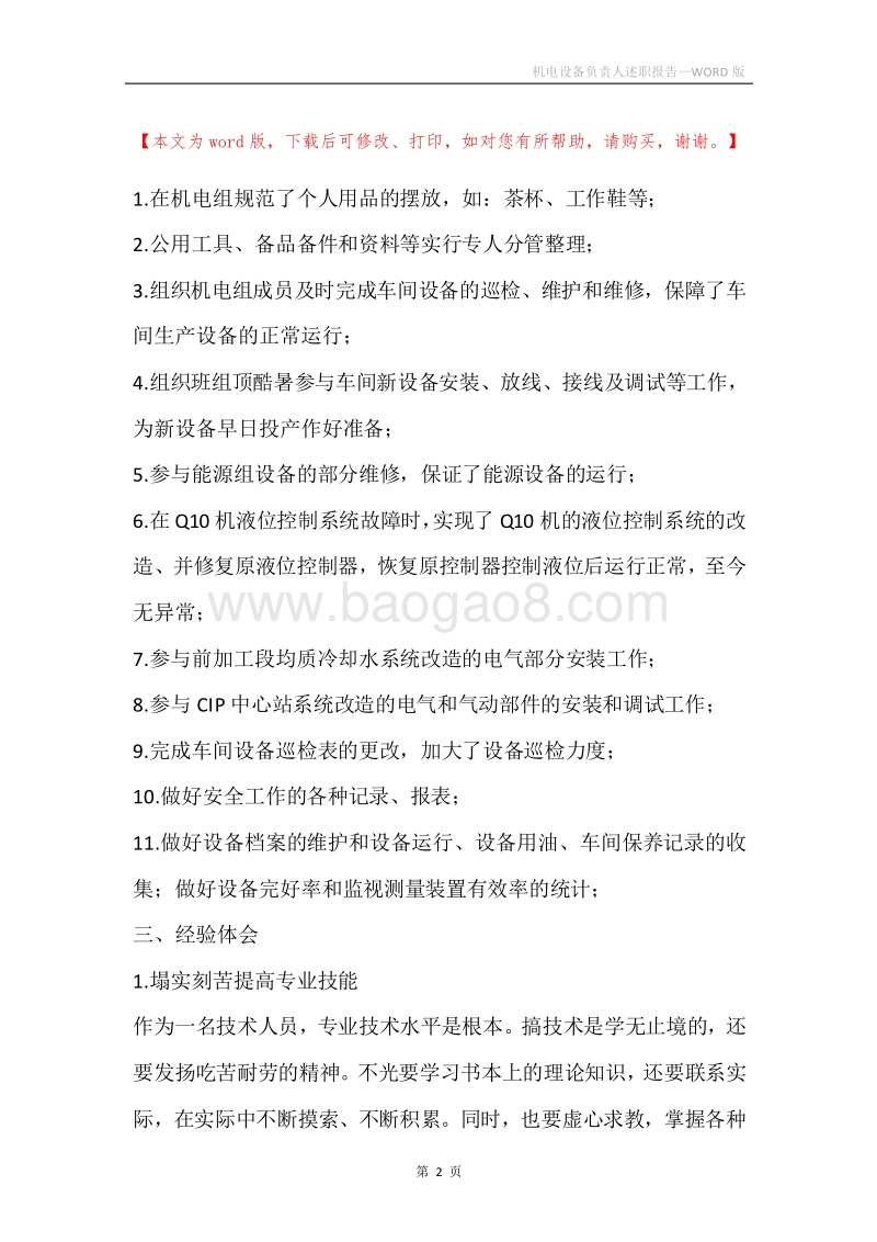 机电设备负责人述职报告.docx_第2页