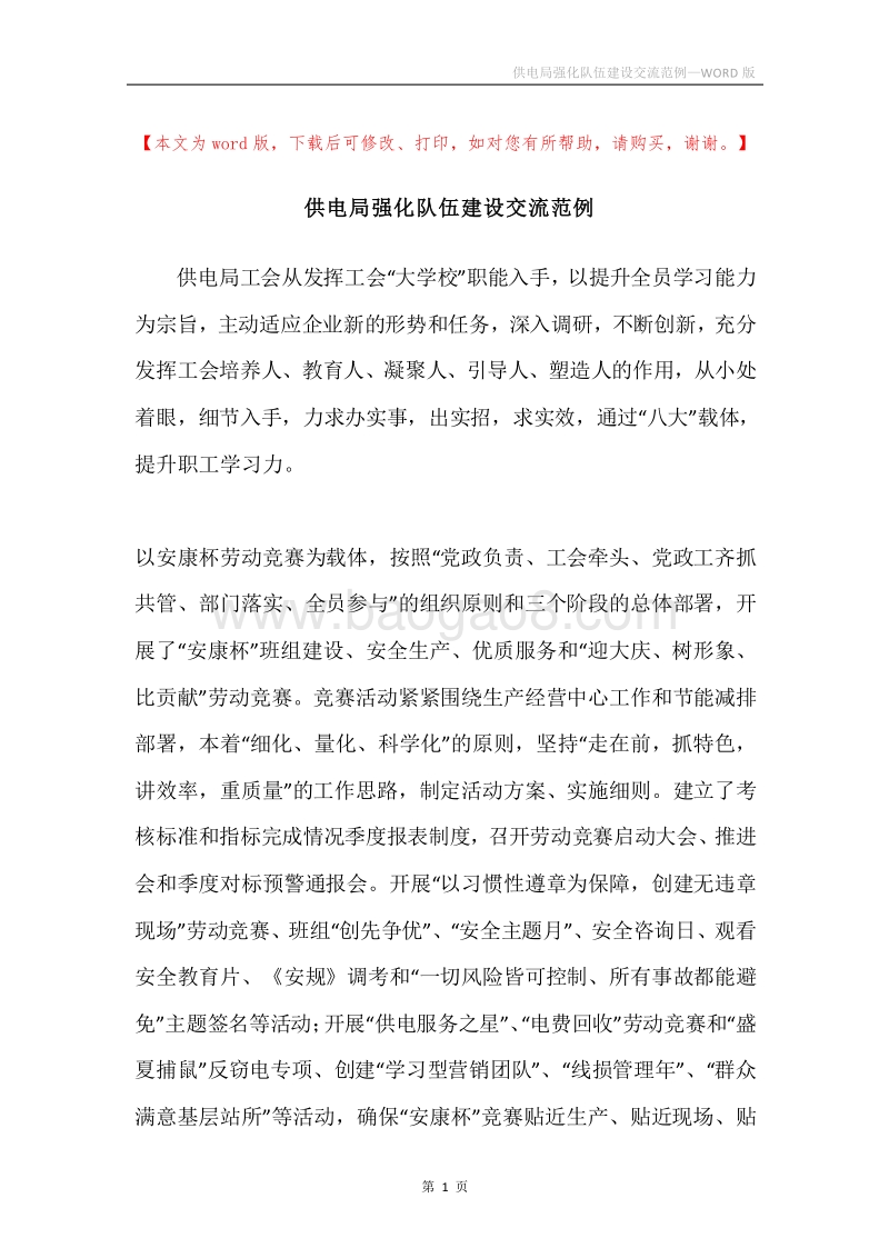供电局强化队伍建设交流范例.docx_第1页