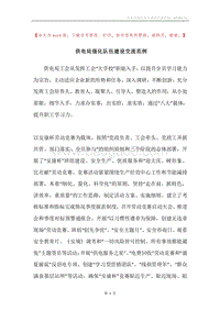 供电局强化队伍建设交流范例.docx