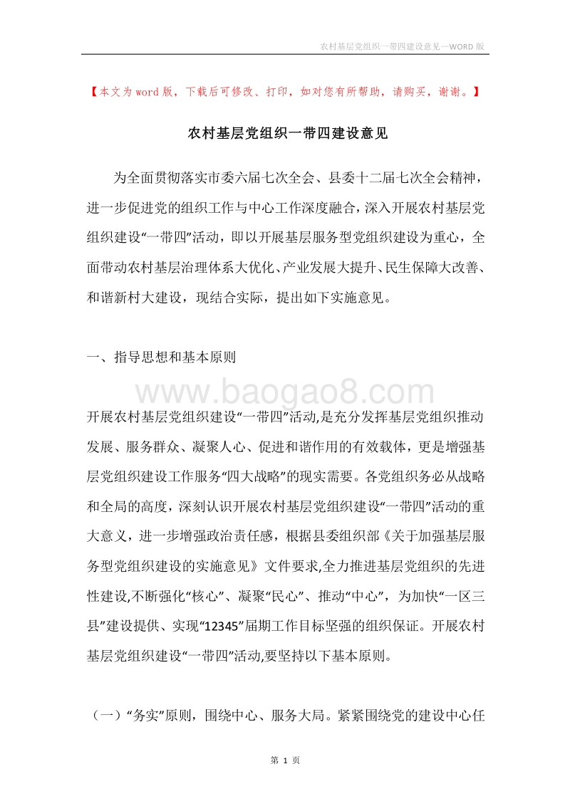农村基层党组织一带四建设意见.docx_第1页
