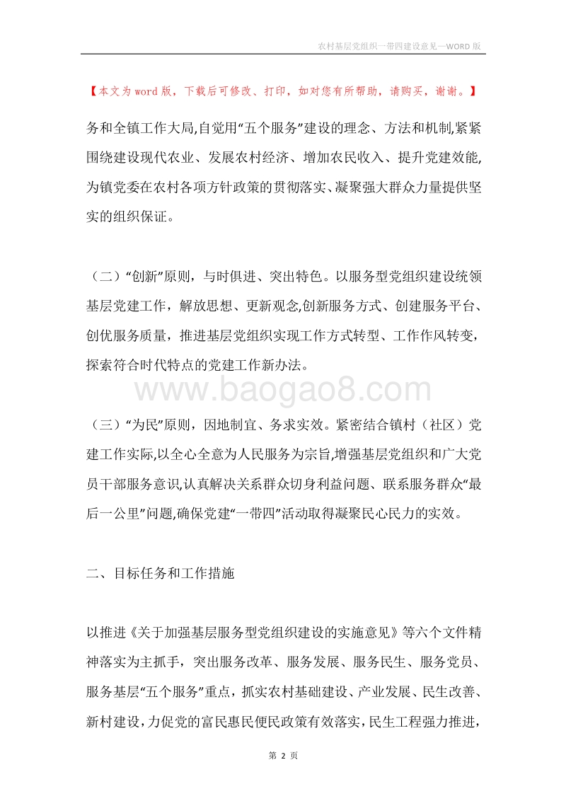 农村基层党组织一带四建设意见.docx_第2页