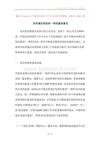 农村基层党组织一带四建设意见.docx