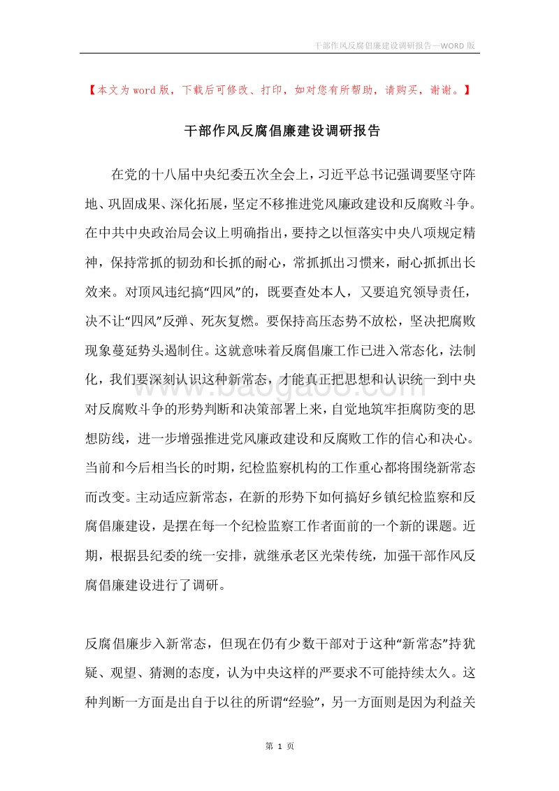 干部作风反腐倡廉建设调研报告.docx_第1页