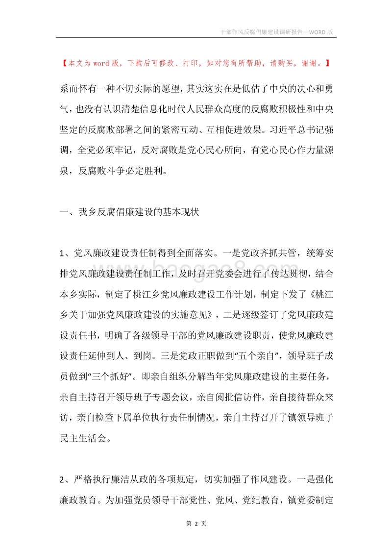 干部作风反腐倡廉建设调研报告.docx_第2页