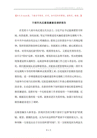 干部作风反腐倡廉建设调研报告.docx