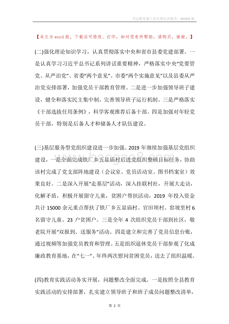 书记抓党建工作自查自评报告.docx_第2页