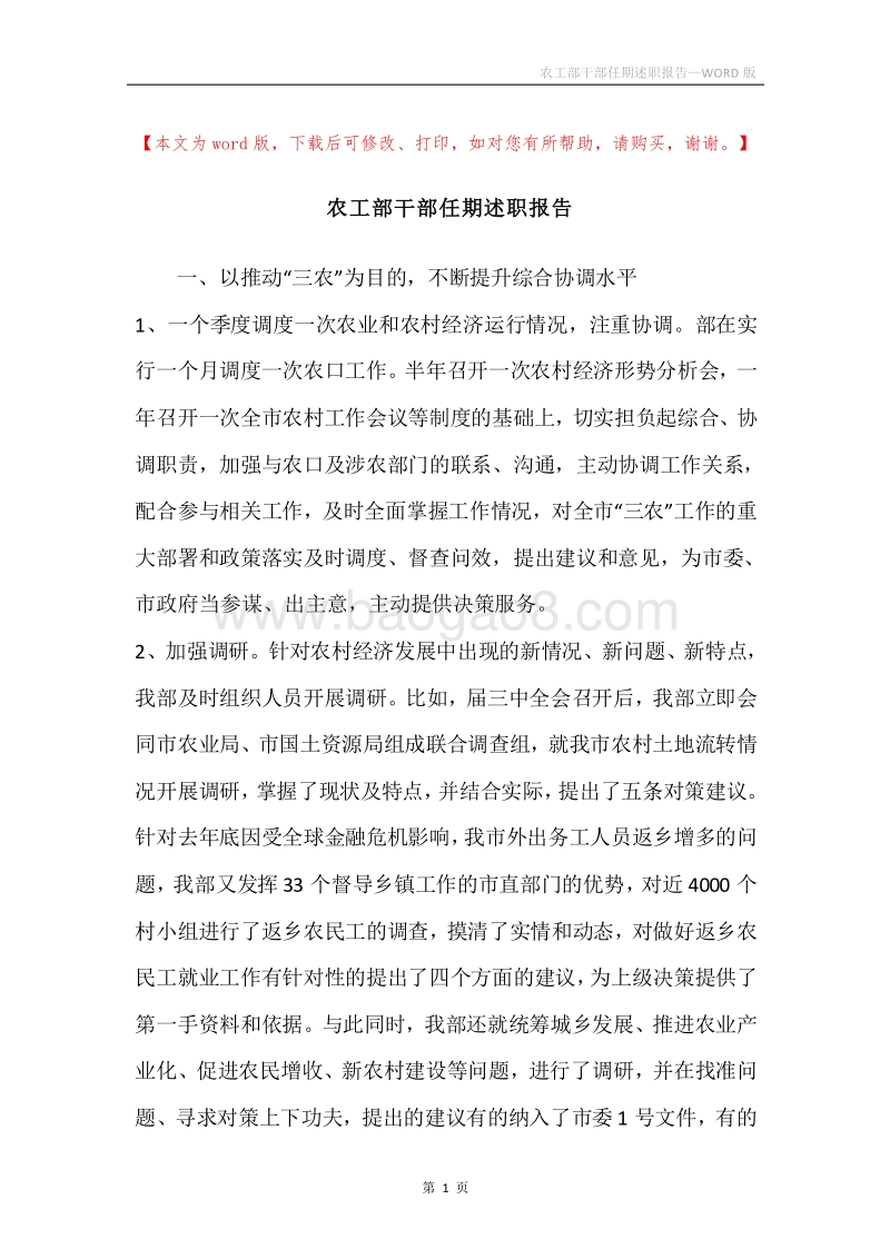 农工部干部任期述职报告.docx_第1页