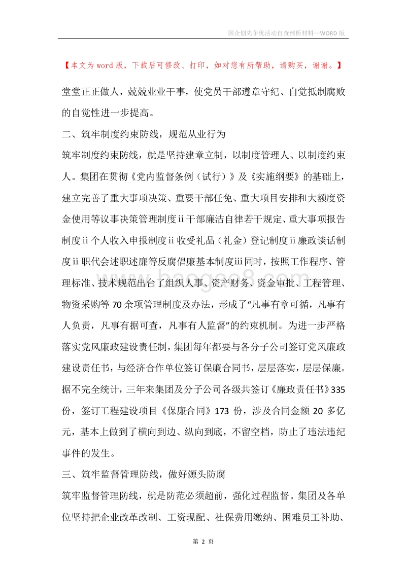 国企创先争优活动自查剖析材料.docx_第2页