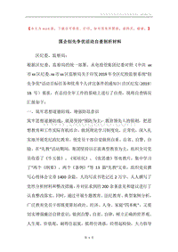 国企创先争优活动自查剖析材料.docx