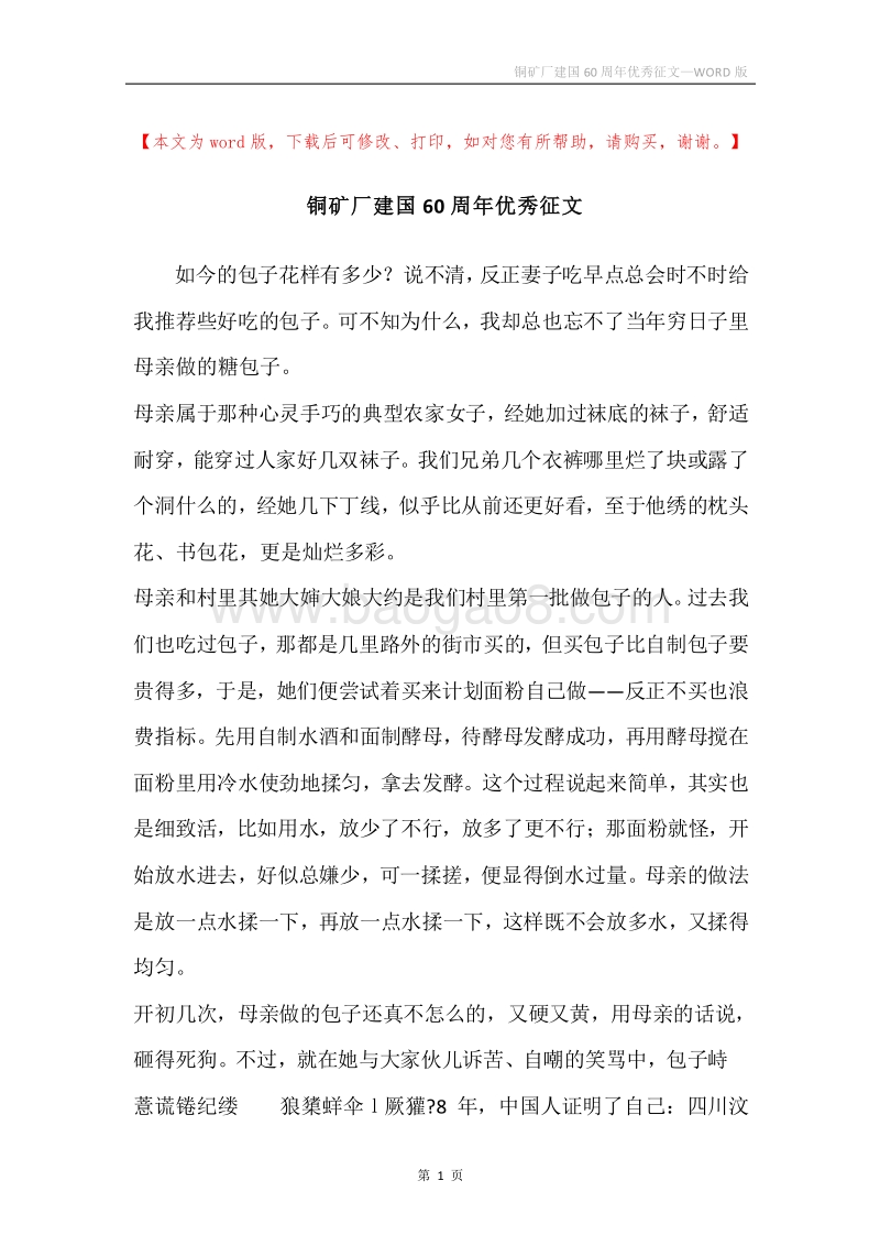 铜矿厂建国60周年优秀征文.docx_第1页