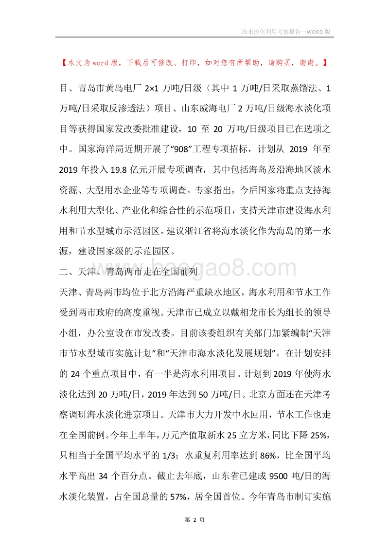 海水淡化利用考察报告.docx_第2页
