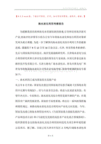 海水淡化利用考察报告.docx