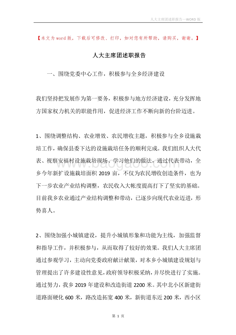 人大主席团述职报告.docx_第1页