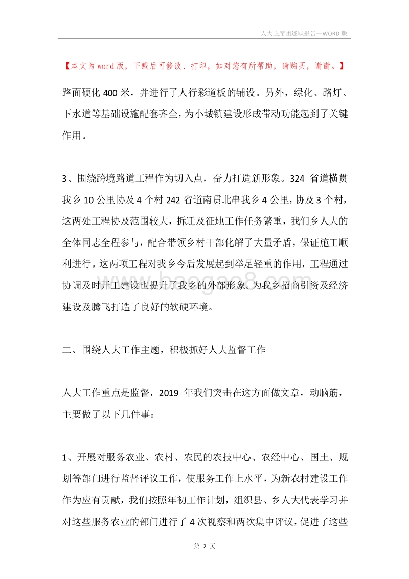 人大主席团述职报告.docx_第2页